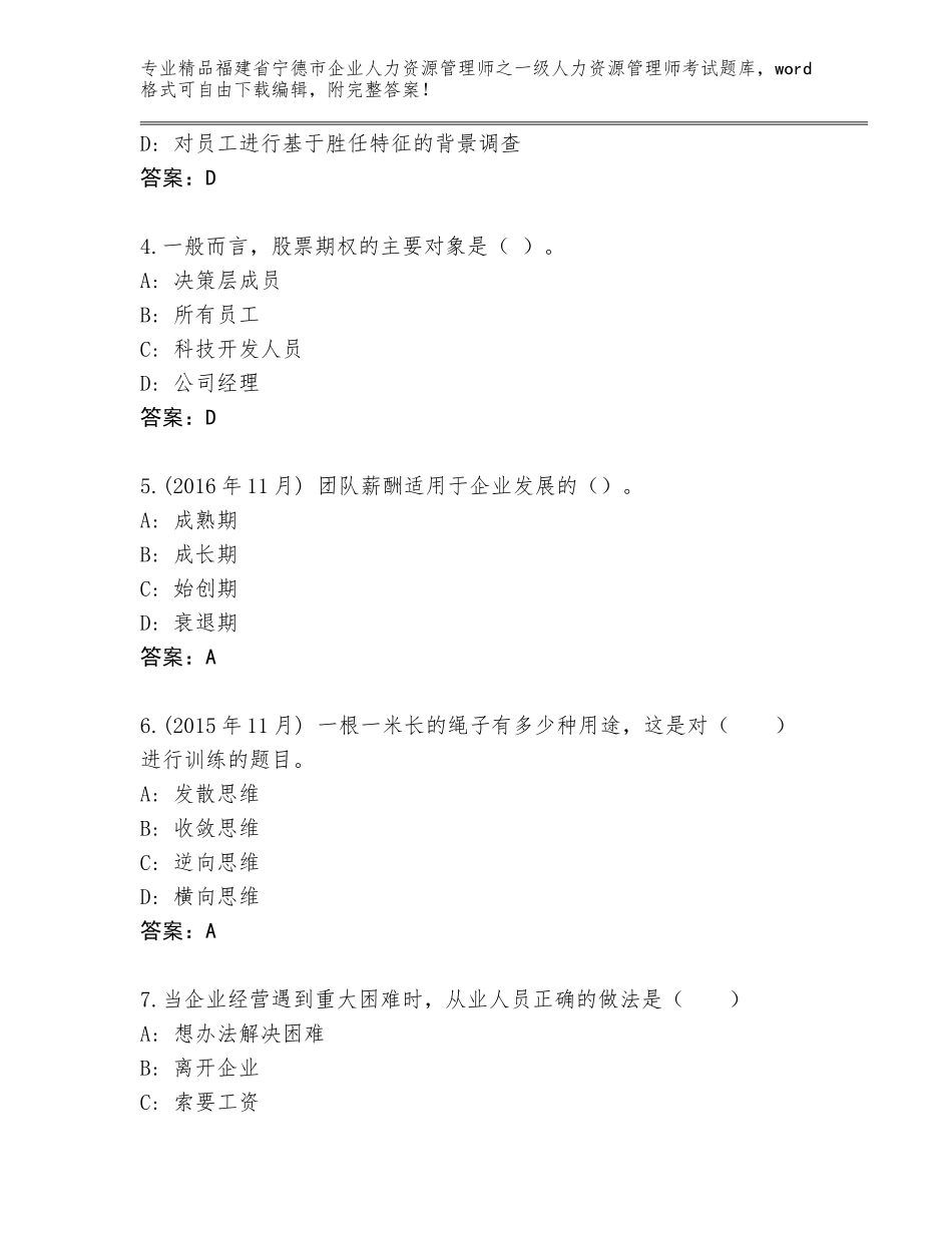 福建省宁德市企业人力资源管理师之一级人力资源管理师考试题库【考试直接用】_第2页