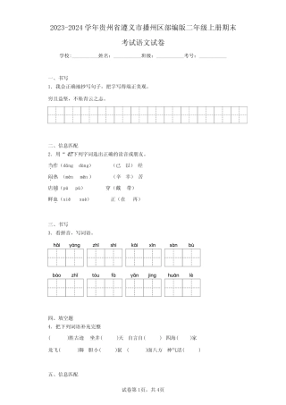 2024学年贵州省遵义市播州区部编版二年级上册期末考试语文试卷(含答 