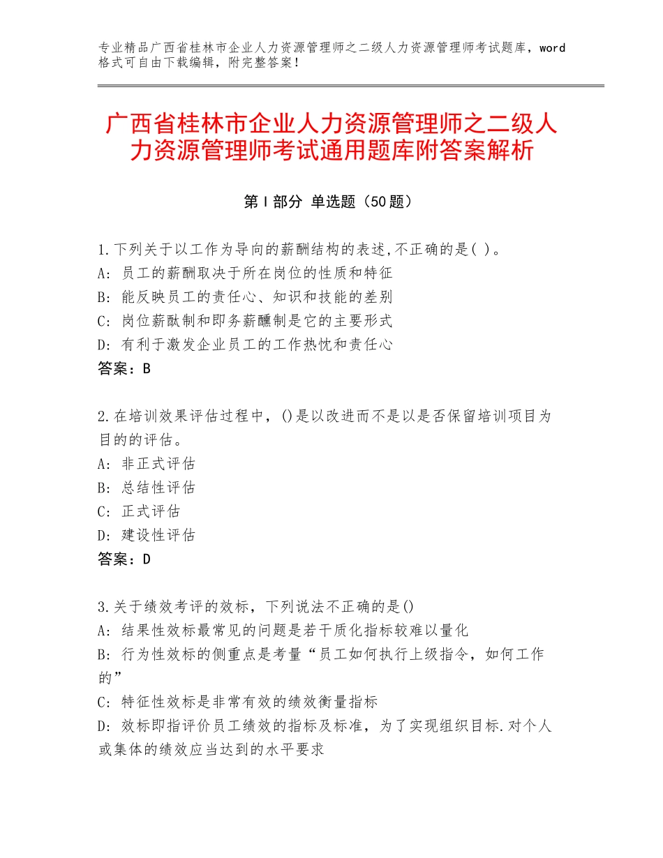 广西省桂林市企业人力资源管理师之二级人力资源管理师考试通用题库附答案解析_第1页