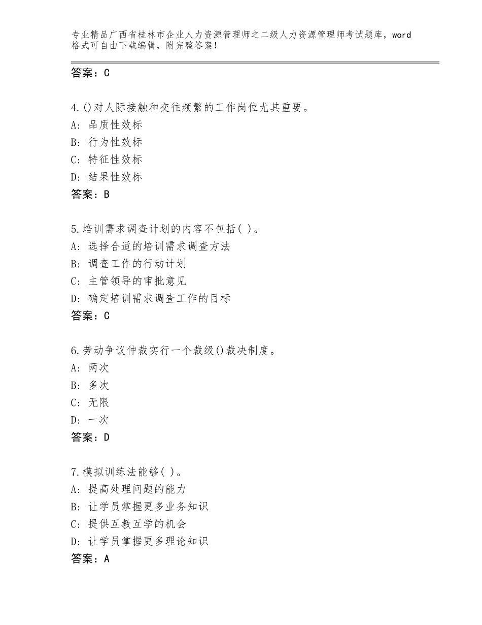 广西省桂林市企业人力资源管理师之二级人力资源管理师考试通用题库附答案解析_第2页