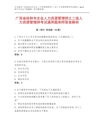 广西省桂林市企业人力资源管理师之二级人力资源管理师考试通用题库附答案解析
