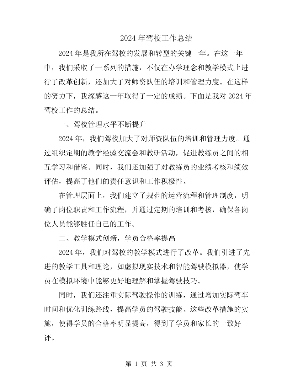 2024年驾校工作总结 _第1页