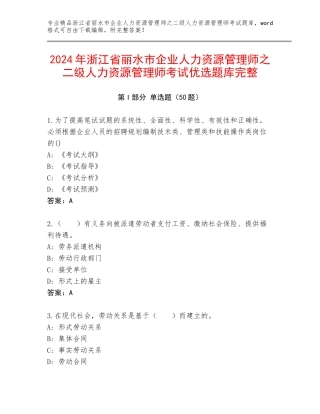 2024年浙江省丽水市企业人力资源管理师之二级人力资源管理师考试优选题库完整