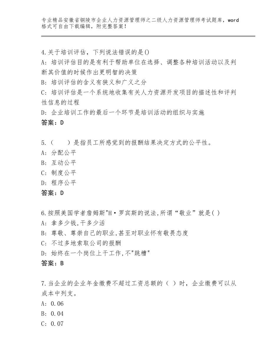 安徽省铜陵市企业人力资源管理师之二级人力资源管理师考试大全及答案（考点梳理）_第2页
