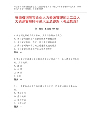 安徽省铜陵市企业人力资源管理师之二级人力资源管理师考试大全及答案（考点梳理）