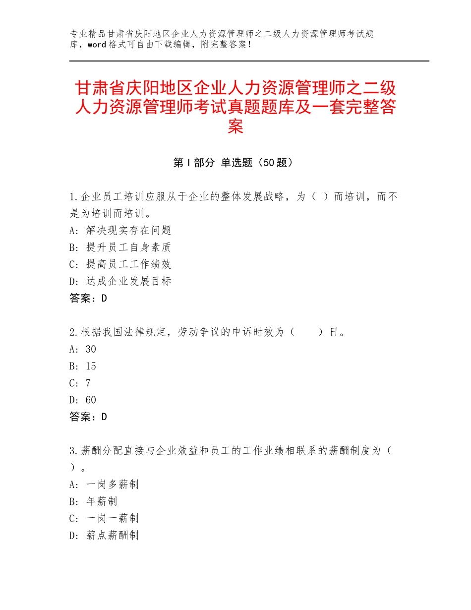 甘肃省庆阳地区企业人力资源管理师之二级人力资源管理师考试真题题库及一套完整答案_第1页