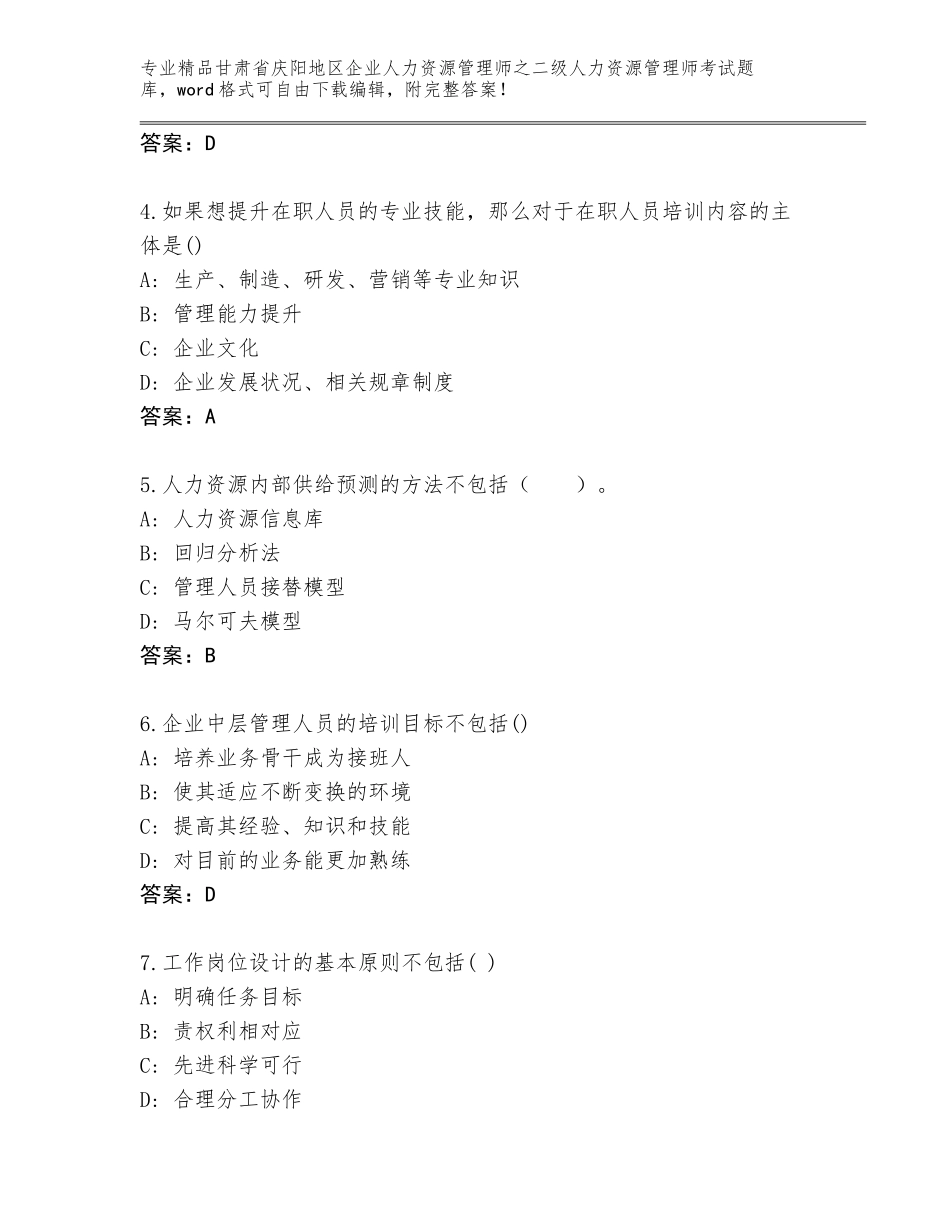 甘肃省庆阳地区企业人力资源管理师之二级人力资源管理师考试真题题库及一套完整答案_第2页