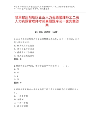 甘肃省庆阳地区企业人力资源管理师之二级人力资源管理师考试真题题库及一套完整答案