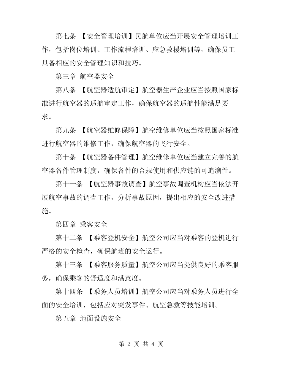 2024年民用航空安全管理规定 _第2页