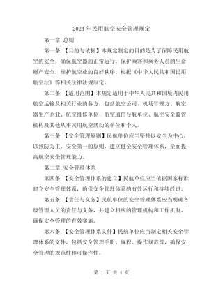 2024年民用航空安全管理规定 
