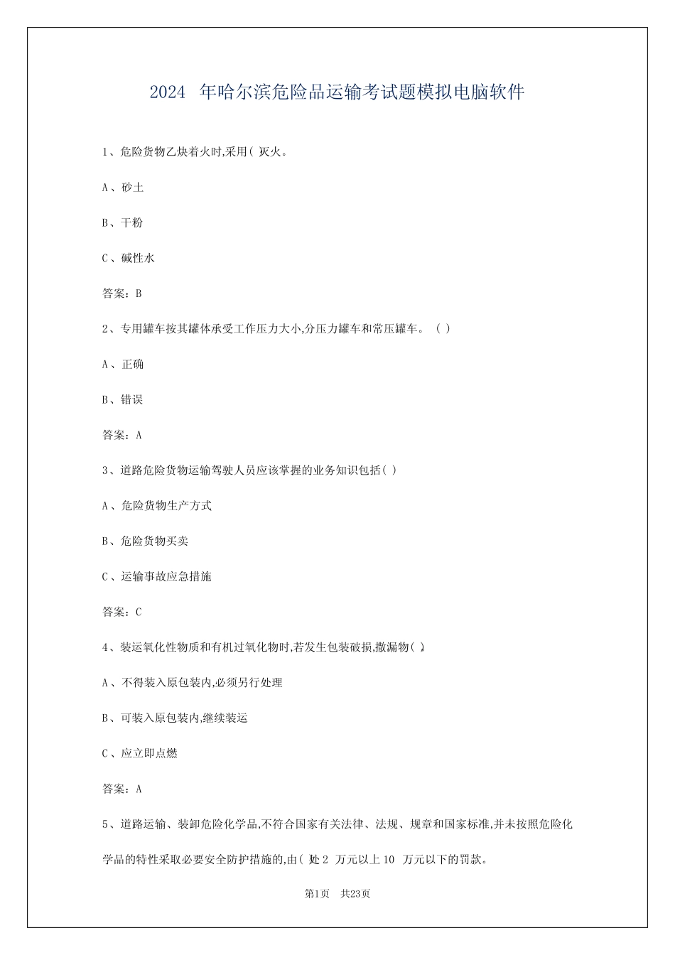 2024年哈尔滨危险品运输考试题模拟电脑软件 _第1页
