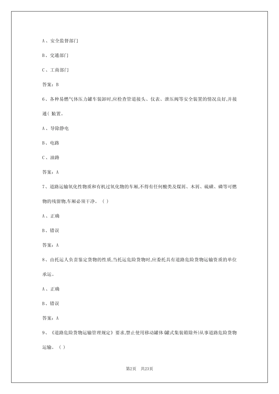 2024年哈尔滨危险品运输考试题模拟电脑软件 _第2页