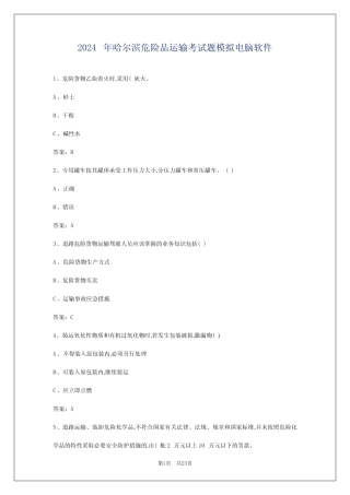 2024年哈尔滨危险品运输考试题模拟电脑软件 