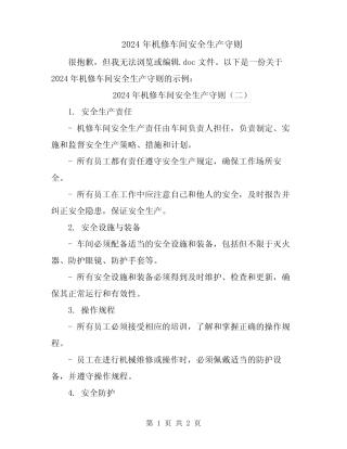2024年机修车间安全生产守则 