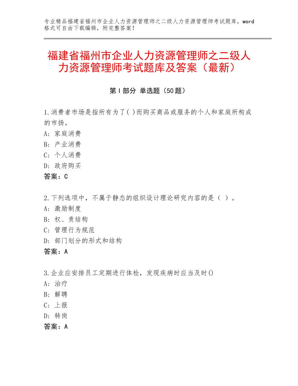 福建省福州市企业人力资源管理师之二级人力资源管理师考试题库及答案（最新）_第1页