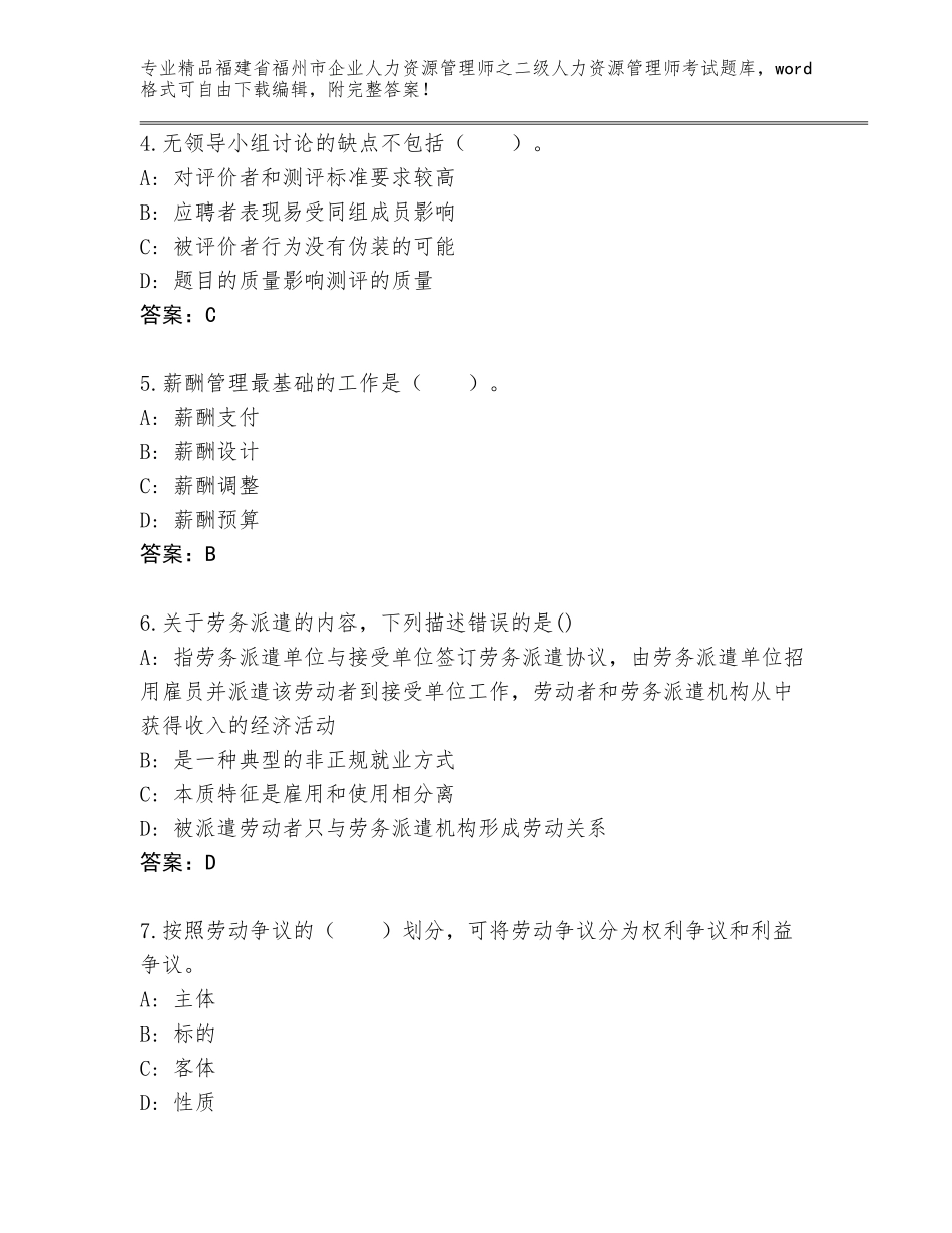 福建省福州市企业人力资源管理师之二级人力资源管理师考试题库及答案（最新）_第2页