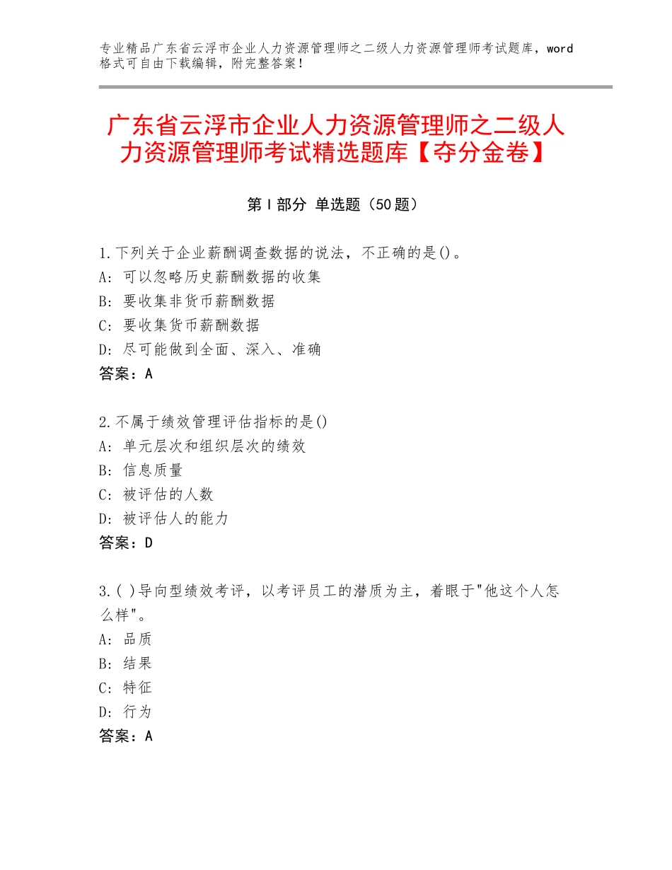 广东省云浮市企业人力资源管理师之二级人力资源管理师考试精选题库【夺分金卷】_第1页