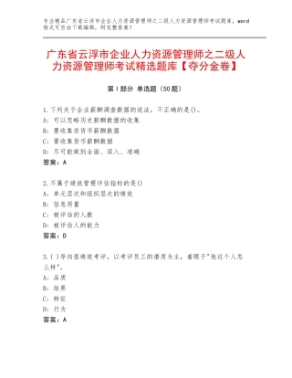 广东省云浮市企业人力资源管理师之二级人力资源管理师考试精选题库【夺分金卷】