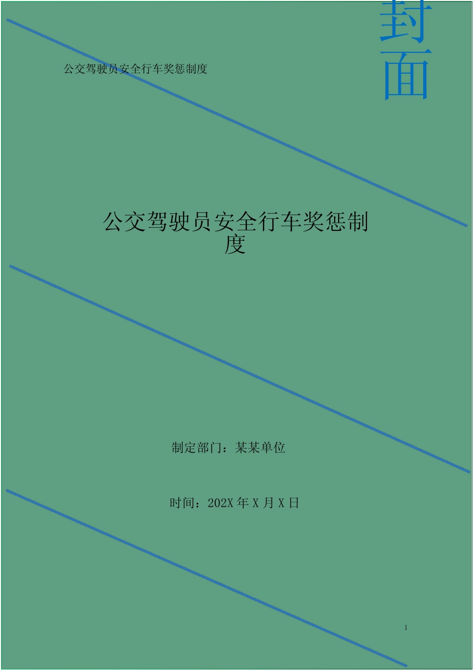 公交驾驶员安全行车奖惩制度 _第1页