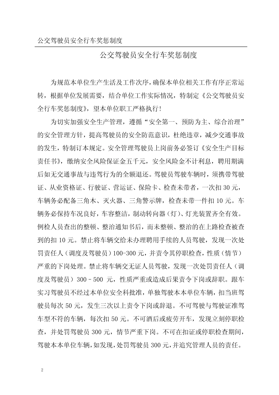 公交驾驶员安全行车奖惩制度 _第2页