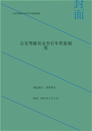 公交驾驶员安全行车奖惩制度 