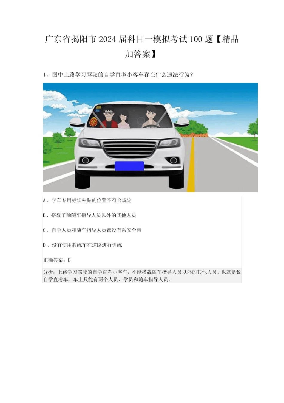 广东省揭阳市2024届科目一模拟考试100题【精品加答案】 _第1页