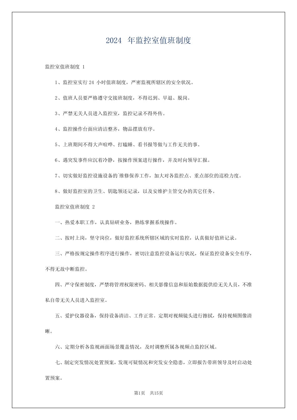 2024年监控室值班制度 _第1页