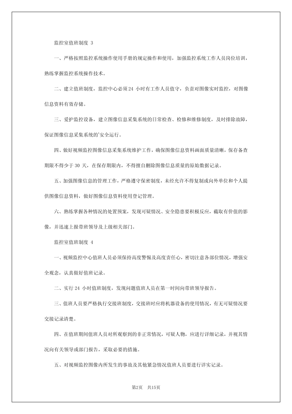 2024年监控室值班制度 _第2页