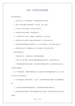 2024年监控室值班制度 