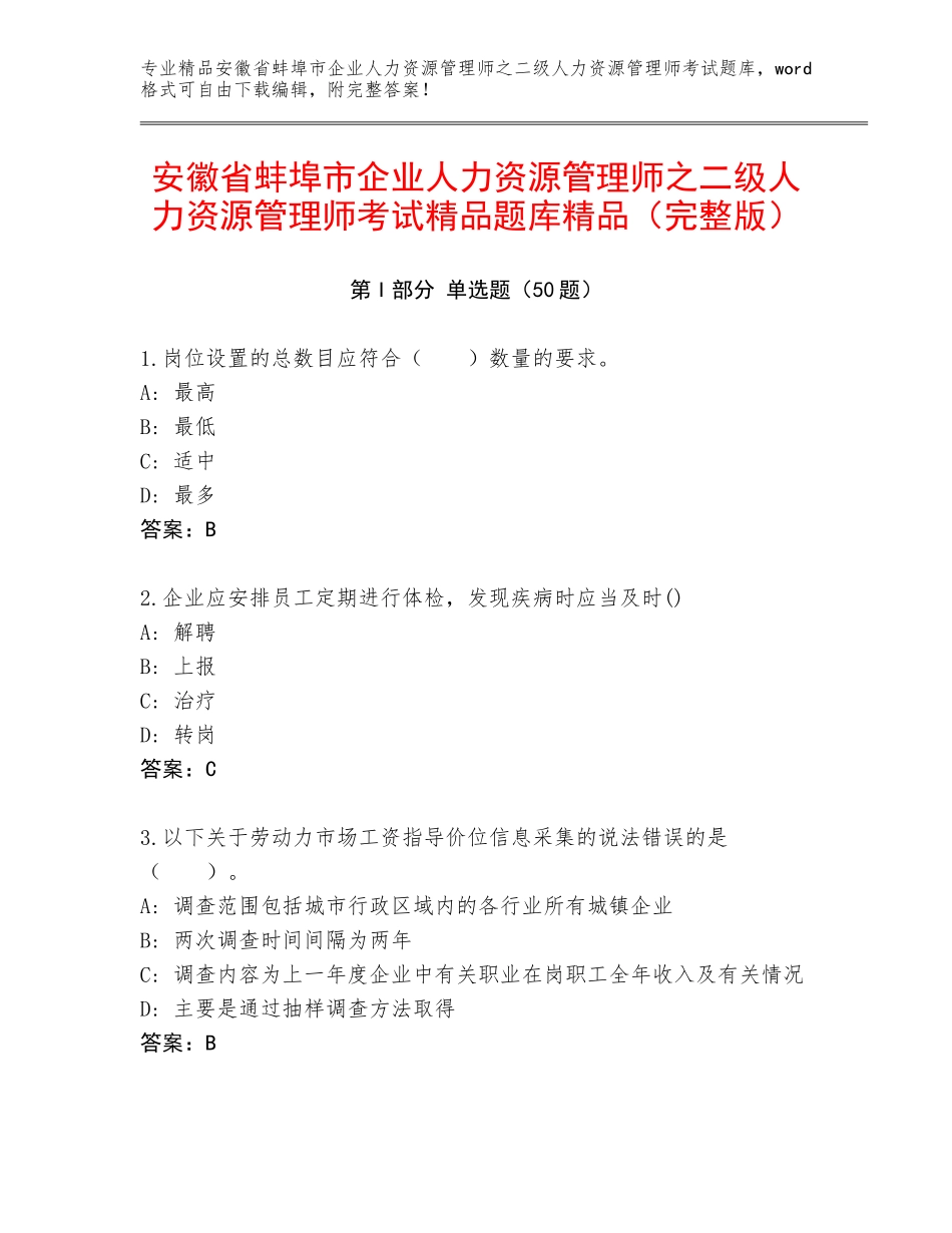 安徽省蚌埠市企业人力资源管理师之二级人力资源管理师考试精品题库精品（完整版）_第1页
