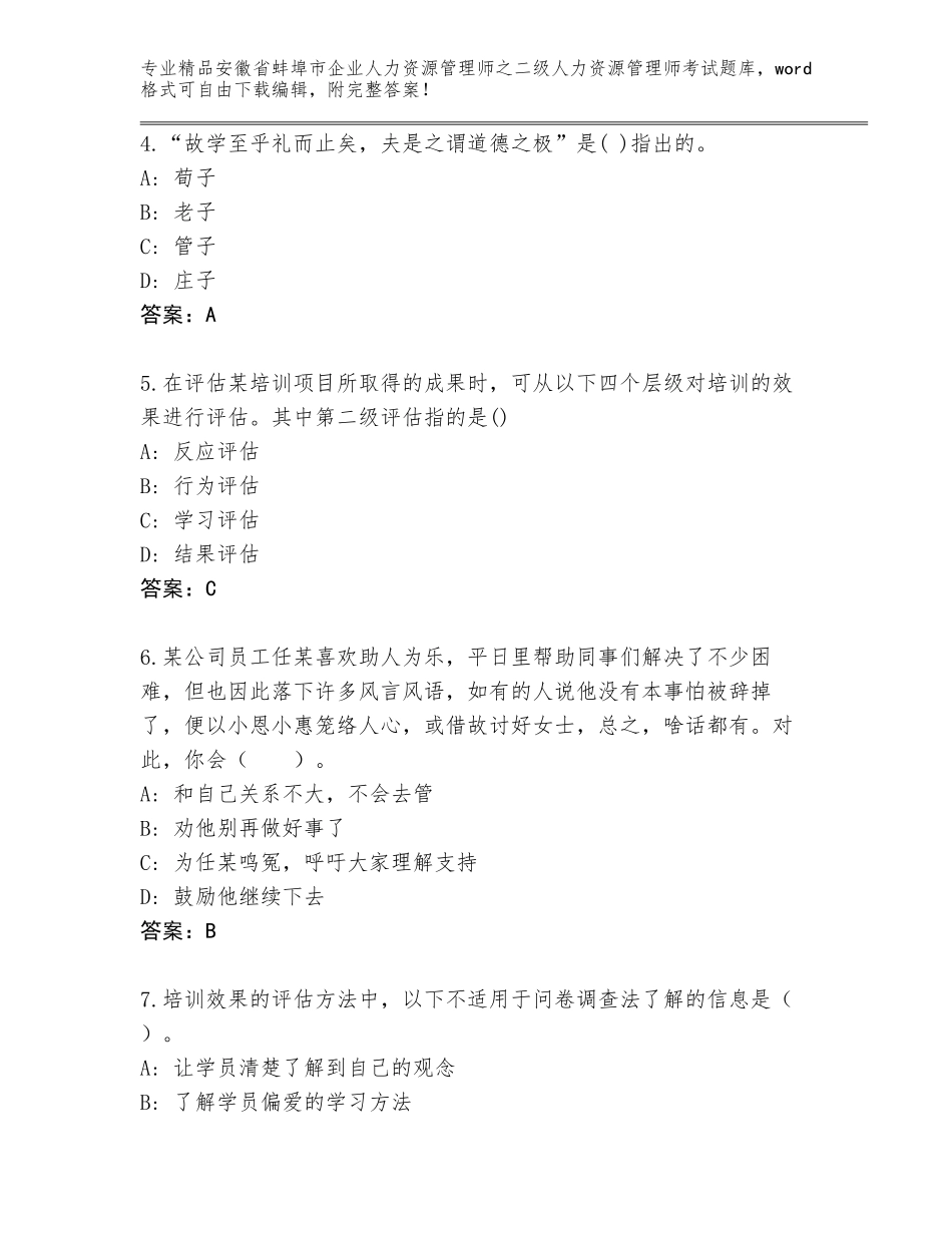 安徽省蚌埠市企业人力资源管理师之二级人力资源管理师考试精品题库精品（完整版）_第2页