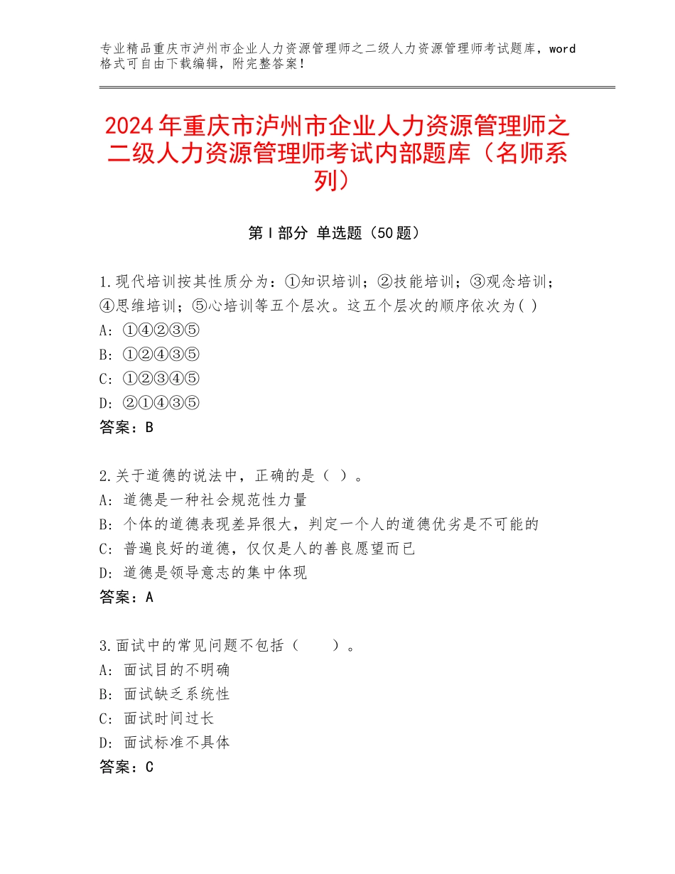2024年重庆市泸州市企业人力资源管理师之二级人力资源管理师考试内部题库（名师系列）_第1页