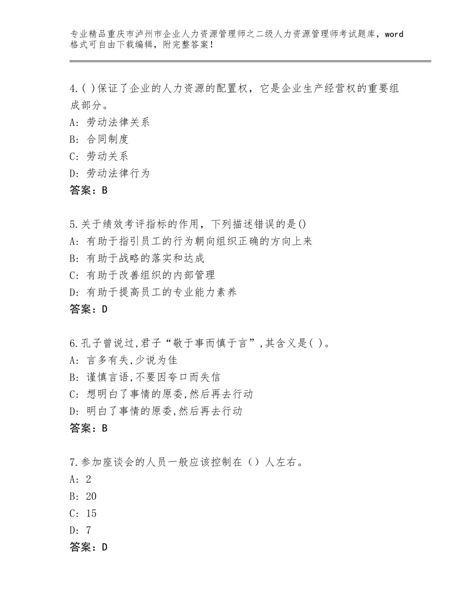2024年重庆市泸州市企业人力资源管理师之二级人力资源管理师考试内部题库（名师系列）_第2页