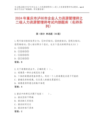 2024年重庆市泸州市企业人力资源管理师之二级人力资源管理师考试内部题库（名师系列）