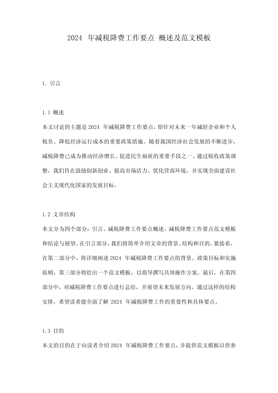 2024年减税降费工作要点_概述及范文模板_第1页