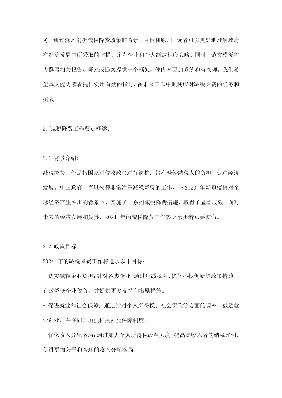 2024年减税降费工作要点_概述及范文模板_第2页