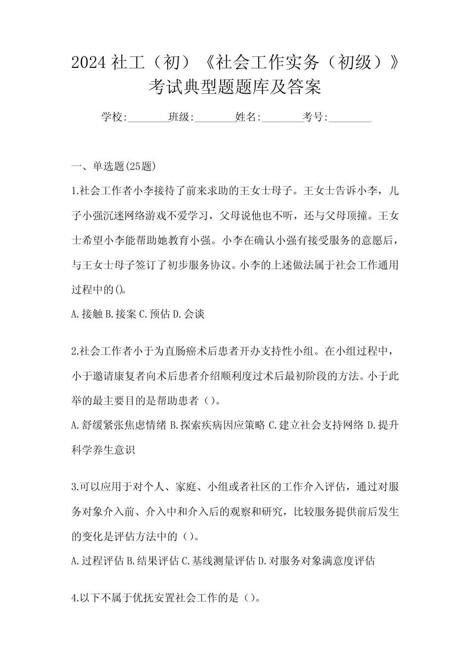 2024社工(初)《社会工作实务(初级)》考试典型题题库及答案_第1页