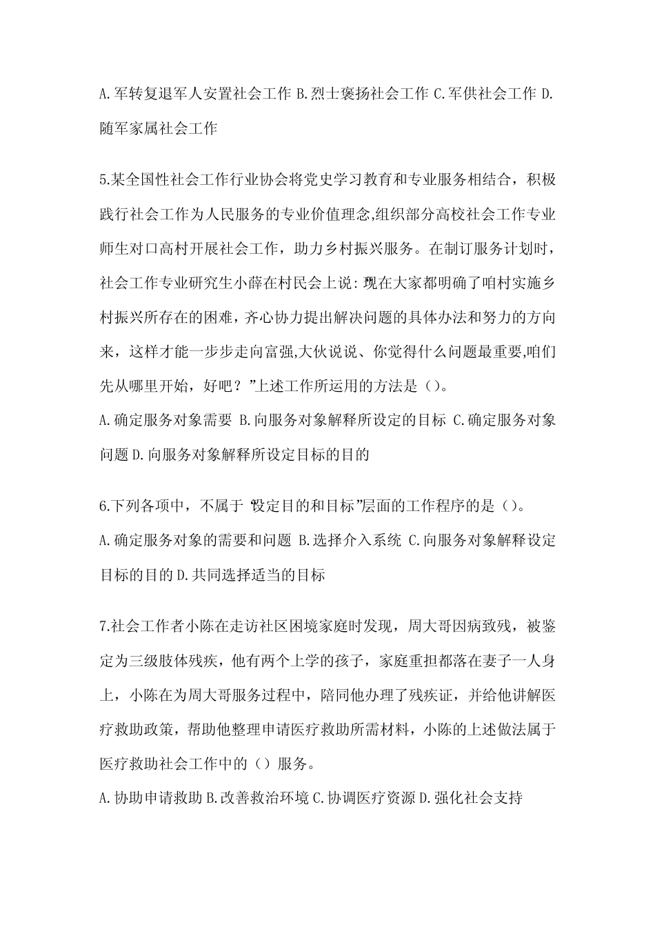 2024社工(初)《社会工作实务(初级)》考试典型题题库及答案_第2页