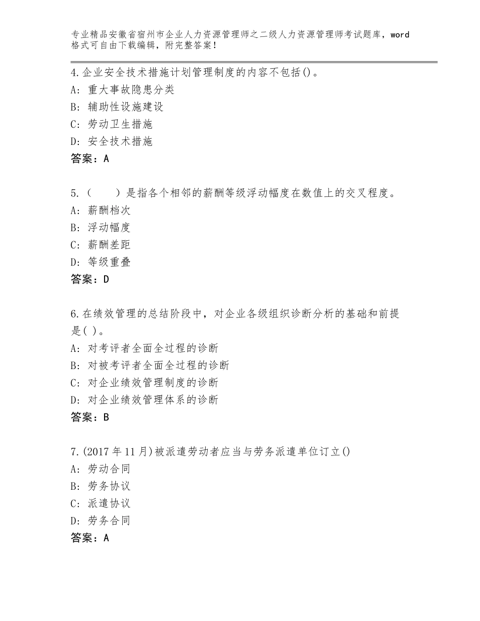 安徽省宿州市企业人力资源管理师之二级人力资源管理师考试题库（满分必刷）_第2页