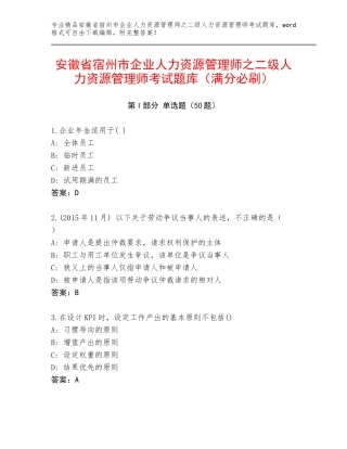 安徽省宿州市企业人力资源管理师之二级人力资源管理师考试题库（满分必刷）