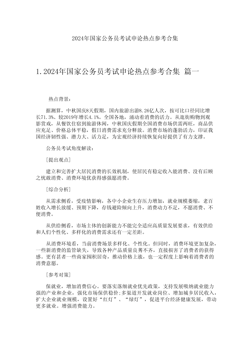 2024年国家公务员考试申论热点参考合集_第1页
