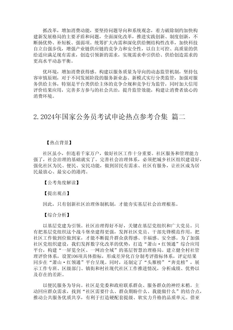 2024年国家公务员考试申论热点参考合集_第2页