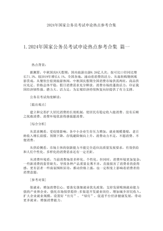 2024年国家公务员考试申论热点参考合集