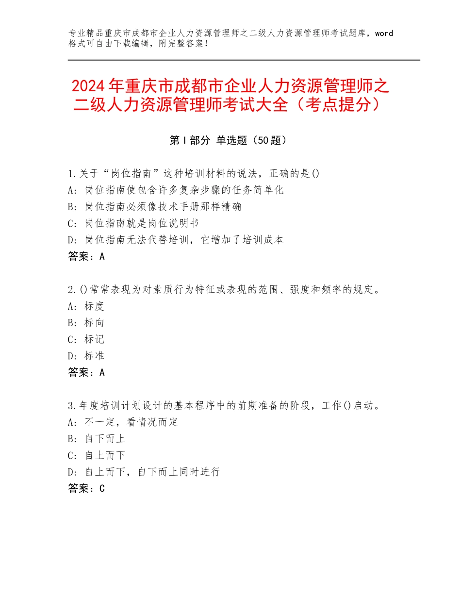 2024年重庆市成都市企业人力资源管理师之二级人力资源管理师考试大全（考点提分）_第1页