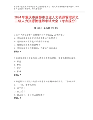 2024年重庆市成都市企业人力资源管理师之二级人力资源管理师考试大全（考点提分）