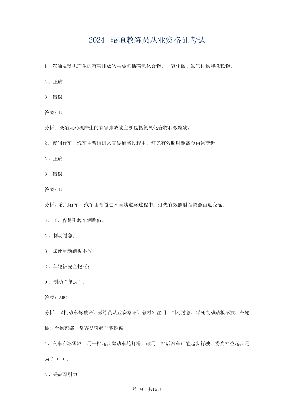 2024昭通教练员从业资格证考试 _第1页