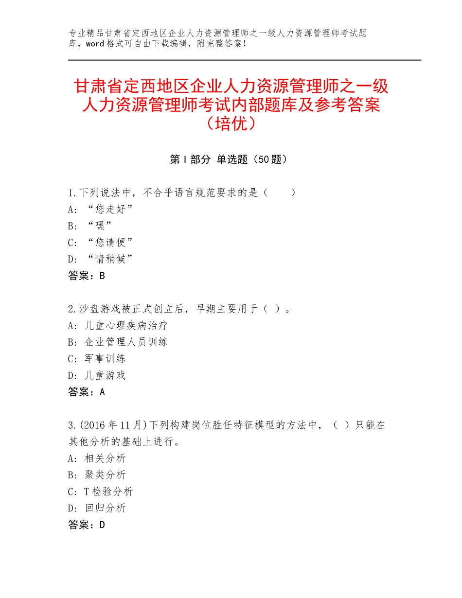 甘肃省定西地区企业人力资源管理师之一级人力资源管理师考试内部题库及参考答案（培优）_第1页
