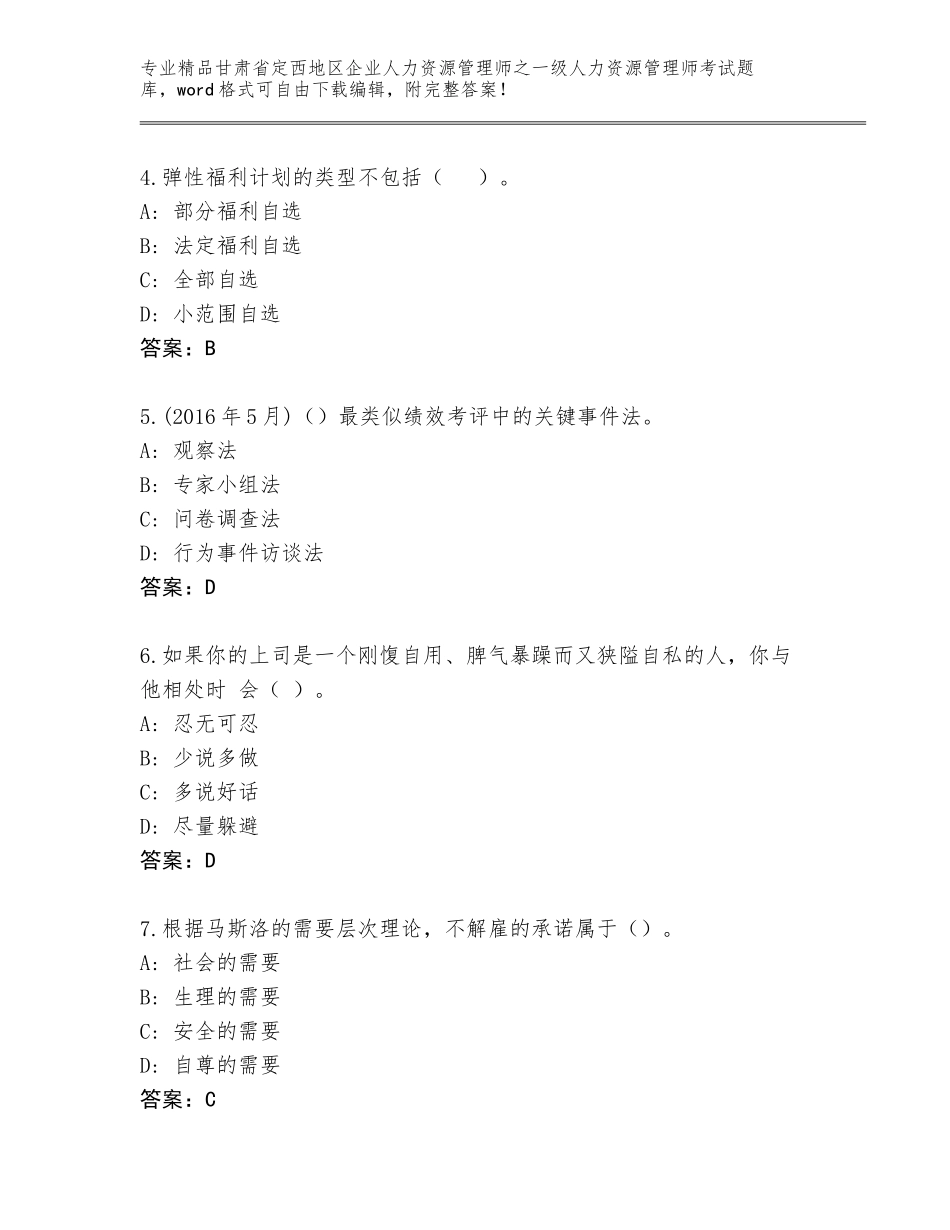 甘肃省定西地区企业人力资源管理师之一级人力资源管理师考试内部题库及参考答案（培优）_第2页