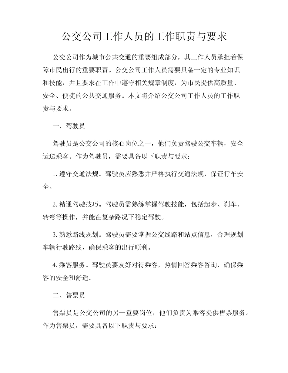 公交公司工作人员的工作职责与要求 _第1页