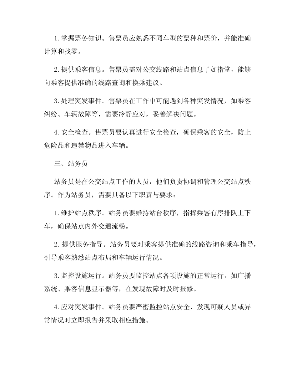 公交公司工作人员的工作职责与要求 _第2页